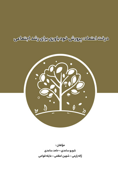 درخت اعتماد ؛ پرورش خودباوری برای رشد اجتماعی